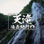 天滝 ~兵庫県・養父市~ 2020年SW百名瀑巡り