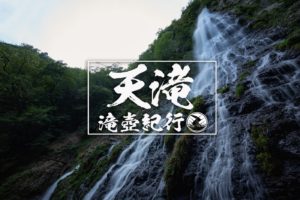 天滝 ~兵庫県・養父市~ 2020年SW百名瀑巡り