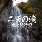 二天の滝　～秋田県・仙北市～