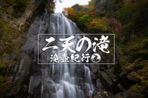 二天の滝 ~秋田県・仙北市~
