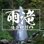雨滝　～鳥取県・鳥取市～　2020年SW百名瀑巡り
