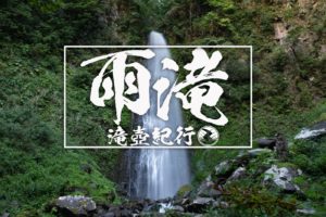 雨滝 ~鳥取県・鳥取市~ 2020年SW百名瀑巡り