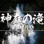 神庭の滝 ~岡山県・真庭市~ 2020年SW百名瀑巡り