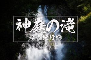 神庭の滝 ~岡山県・真庭市~ 2020年SW百名瀑巡り
