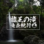 龍王の滝 ~高知県・大豊町~ 2020年SW百名瀑巡り