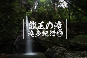 龍王の滝 ~高知県・大豊町~ 2020年SW百名瀑巡り