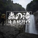 轟の滝 ~高知県香北町~ 2020年SW百名瀑巡り