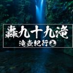 轟九十九滝 ~徳島県・海陽町~ 2020年SW百名瀑巡り