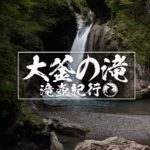 大釜の滝 ~徳島県・那賀町~ 2020年SW百名瀑巡り