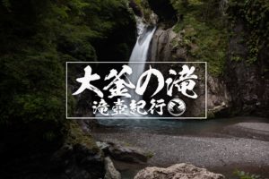 大釜の滝 ~徳島県・那賀町~ 2020年SW百名瀑巡り