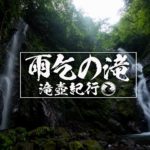 雨乞の滝 ~徳島県・神山町~ 2020年SW百名瀑巡り