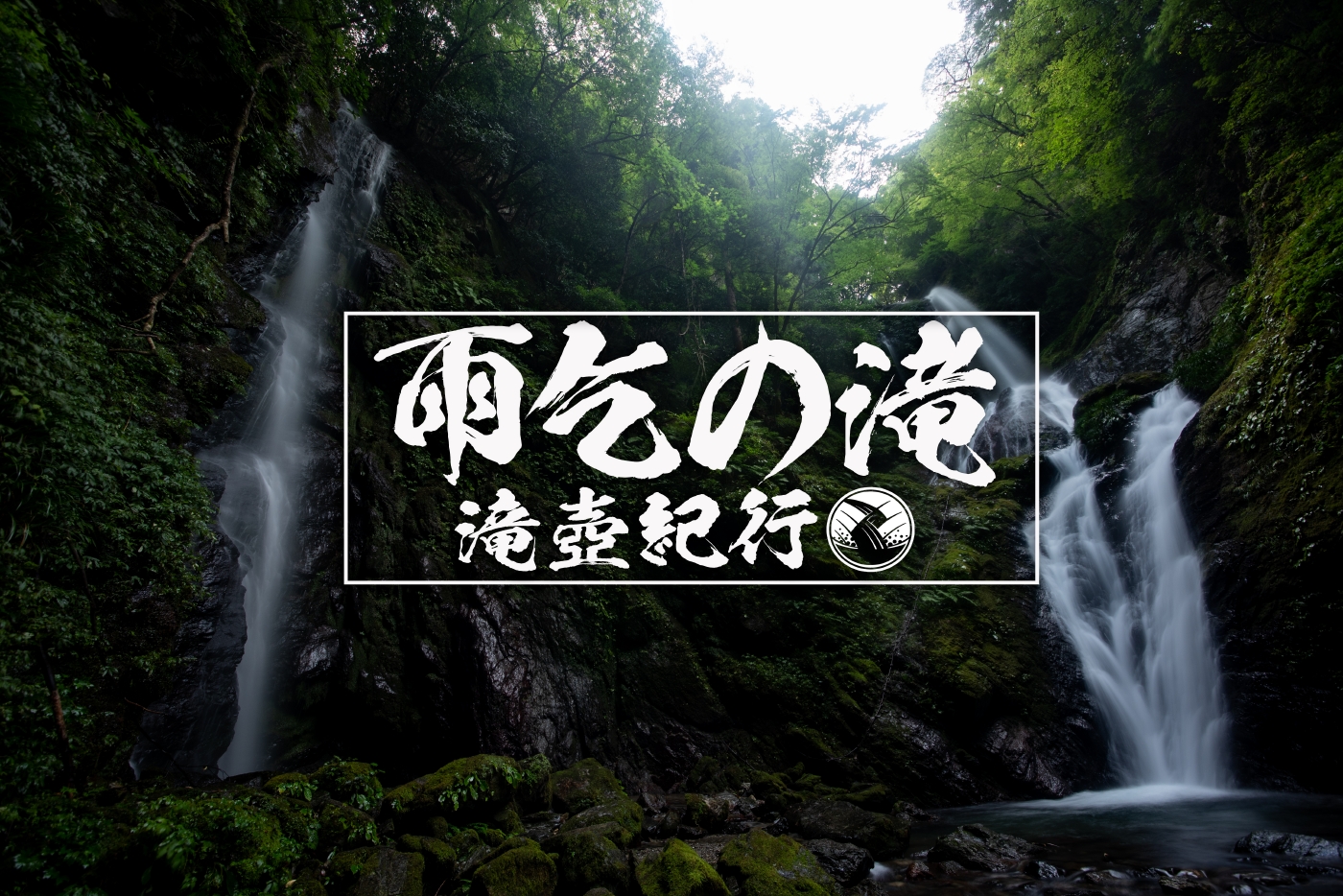 雨乞の滝　～徳島県・神山町～　2020年SW百名瀑巡り