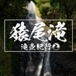猿尾滝 ~兵庫県・香美町~ 2020年SW百名瀑巡り