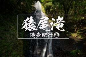 猿尾滝 ~兵庫県・香美町~ 2020年SW百名瀑巡り