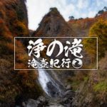 浄の滝 ~山形県戸沢村~