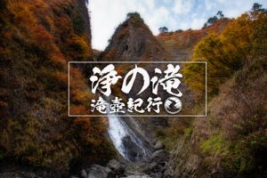 浄の滝 ~山形県戸沢村~