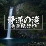 浄蓮の滝 ~静岡県伊豆市~