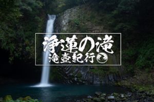浄蓮の滝 ~静岡県伊豆市~