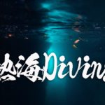 熱海ダイビング ~沈船・小曽我洞窟~