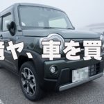 「車、買って半年が経ちました」 ~SUZUKI・HUSTLER~