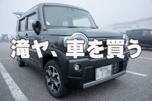 「車、買って半年が経ちました」 ~SUZUKI・HUSTLER~