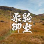 錦秋の栗駒山2020 世界谷地~御室