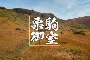 錦秋の栗駒山2020 世界谷地~御室