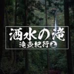 洒水の滝　～神奈川県山北町～