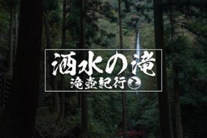 洒水の滝 ~神奈川県山北町~
