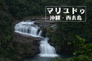 マリユドゥの滝 ~沖縄県・西表島~