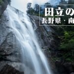 田立の滝 ~長野県・南木曾町~ 中部百名瀑巡り Vol.1