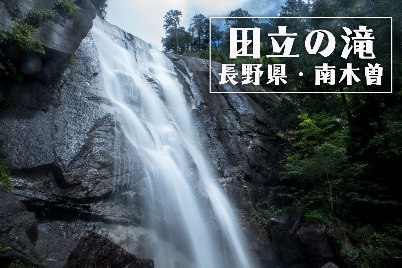 田立の滝　～長野県・南木曾町～　中部百名瀑巡り Vol.1