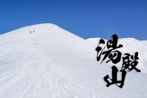 湯殿山 ~山形県・鶴岡市~