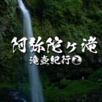 阿弥陀ヶ滝 ~岐阜県・郡上市~ 中部百名瀑巡り Vol.2