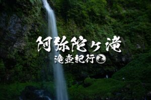 阿弥陀ヶ滝 ~岐阜県・郡上市~ 中部百名瀑巡り Vol.2