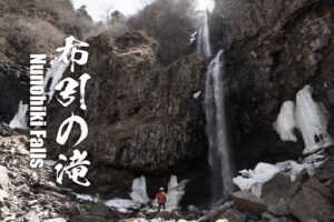 布引の滝 ~栃木県・日光市・野門沢~
