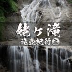 姥ヶ滝と白山白川郷ホワイトロード ~石川県・白山市~ 中部百名瀑巡り Vol.3