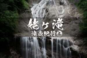 姥ヶ滝と白山白川郷ホワイトロード ~石川県・白山市~ 中部百名瀑巡り Vol.3