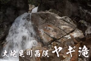 大蛇尾川西俣・ヤギ滝 ~栃木県・那須塩原市~
