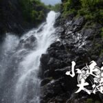 小足沢大滝と懸垂下降 ~栃木県・日光市・足尾~