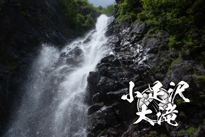 小足沢大滝と懸垂下降　～栃木県・日光市・足尾～