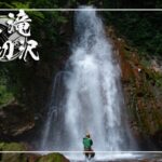 七滝と焼切沢　～岩手県・八幡平市～