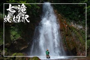七滝と焼切沢 ~岩手県・八幡平市~