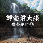 御宝前大滝と層雲峡 ~山形県・尾花沢市~