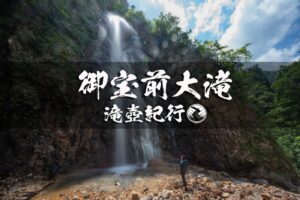 御宝前大滝と層雲峡 ~山形県・尾花沢市~