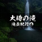 大樽の滝と中津渓谷 ~高知県・越知町~