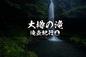 大樽の滝と中津渓谷 ~高知県・越知町~