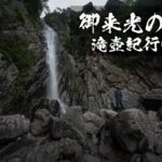 御来光の滝と面河川 ~愛媛県・久万高原町~
