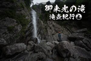 御来光の滝と面河川 ~愛媛県・久万高原町~