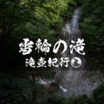 雪輪の滝と滑床渓谷 ~愛媛県・宇和島市~